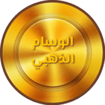 الوسام الذهبي - 0544685563 شركة نقل عفش