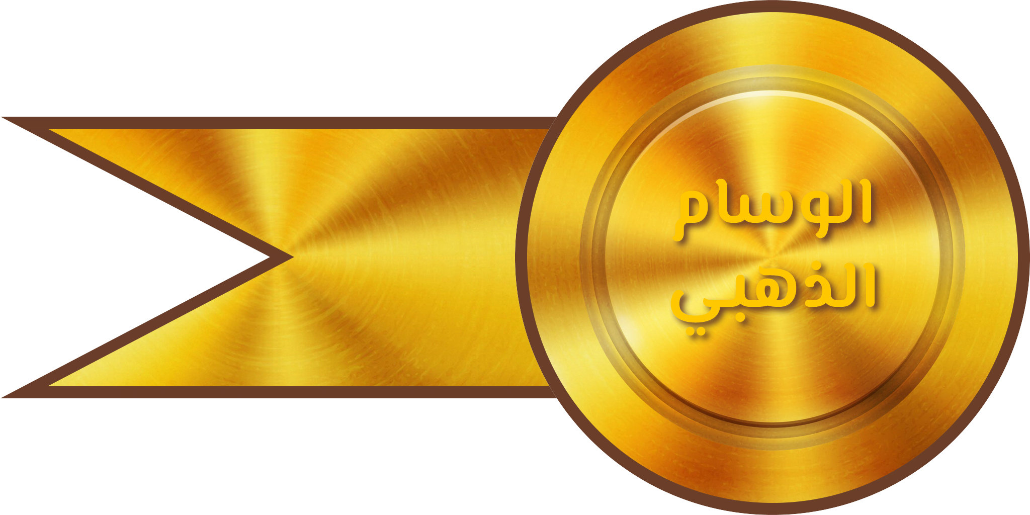 الوسام الذهبي