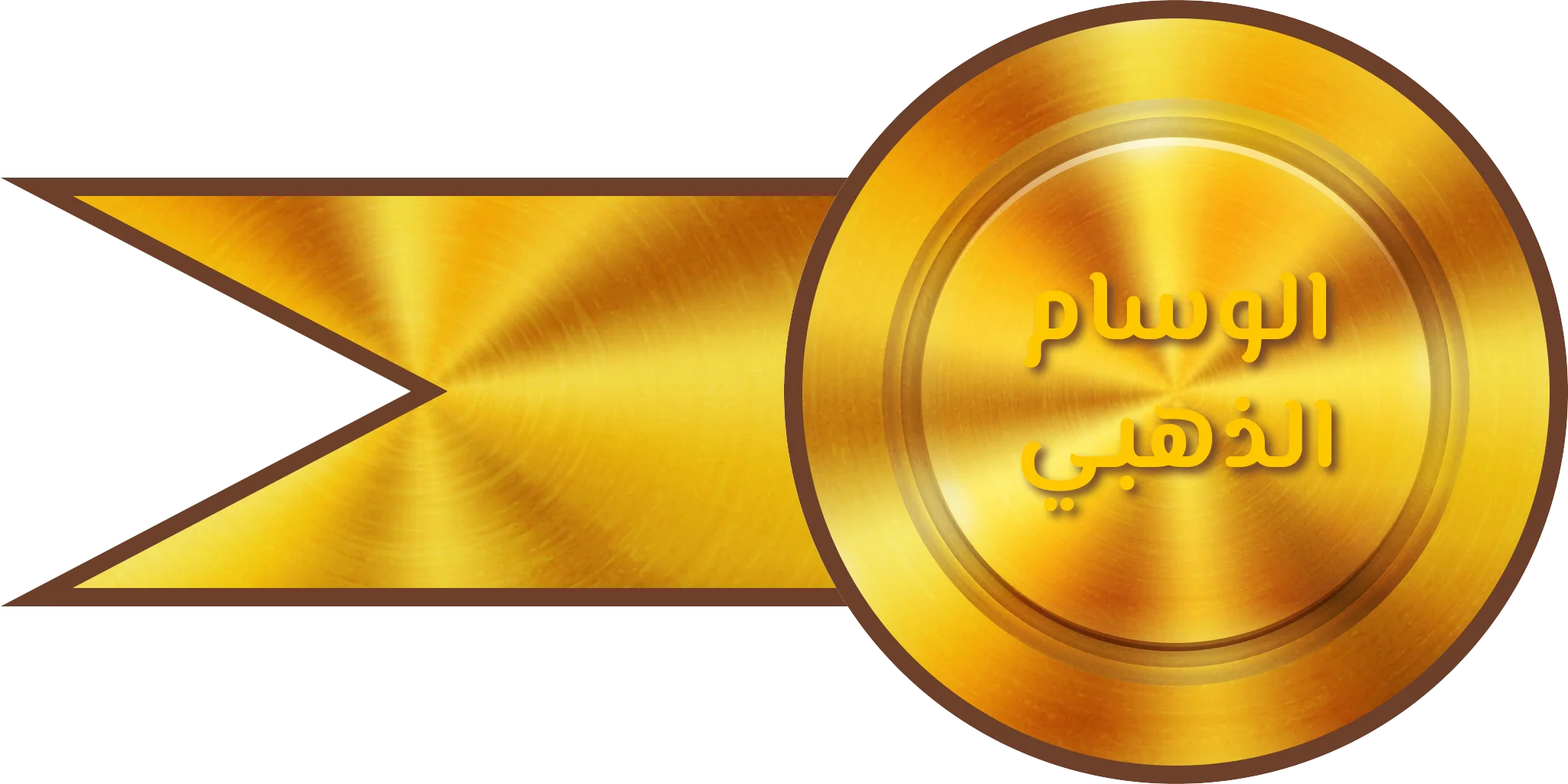 الوسام الذهبي