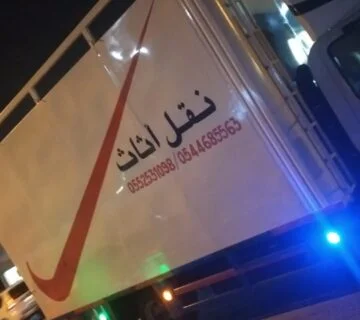 شركة نقل عفش في السعودية