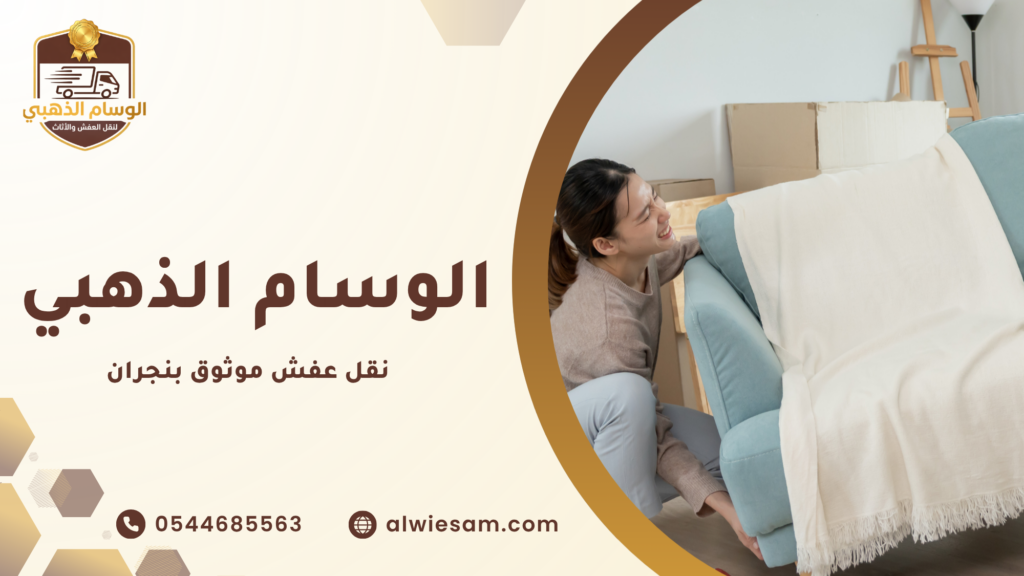 ما هي أهم المعايير التي تجعل خدمة نقل عفش موثوق بنجران؟