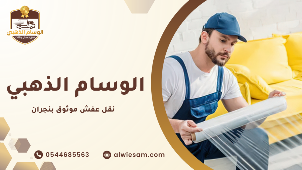 مميزات خدمة نقل العفش من شركة الوسام الذهبي