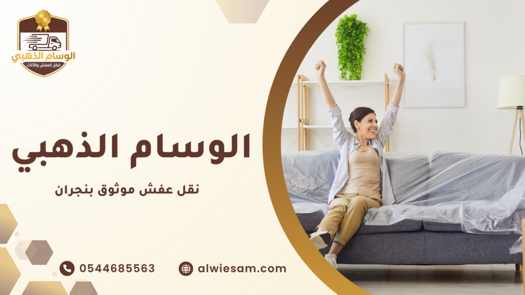 خدمات إضافية مقدمة مع نقل الأثاث مقدمة من الوسام الذهبي