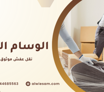 نقل عفش موثوق بنجران