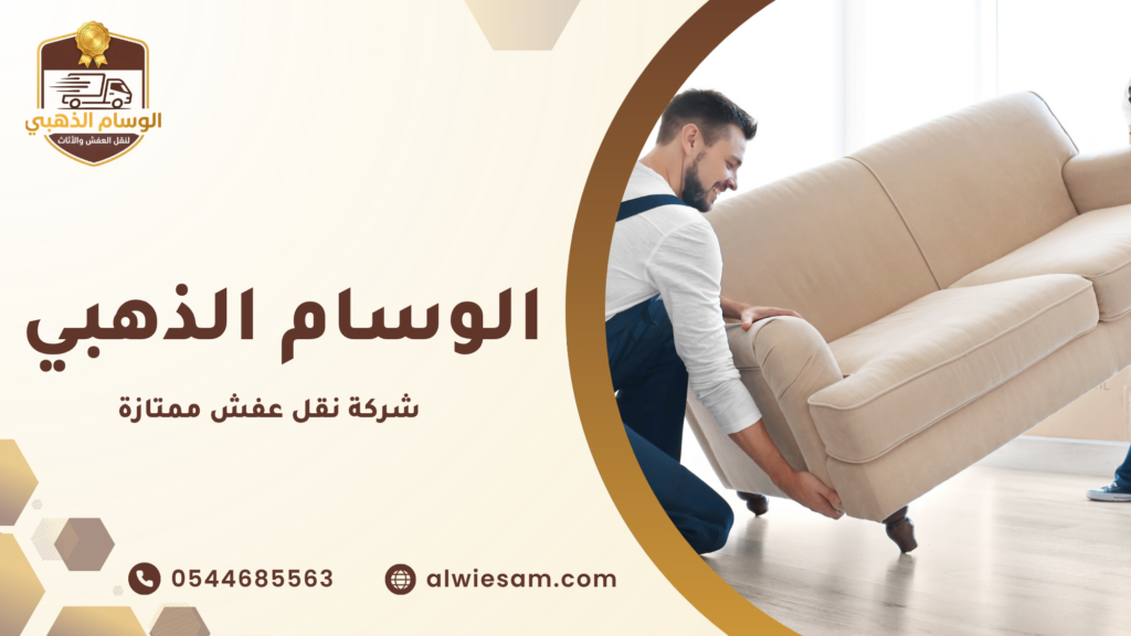 ما المقصود بـ شركة نقل عفش ممتازة؟