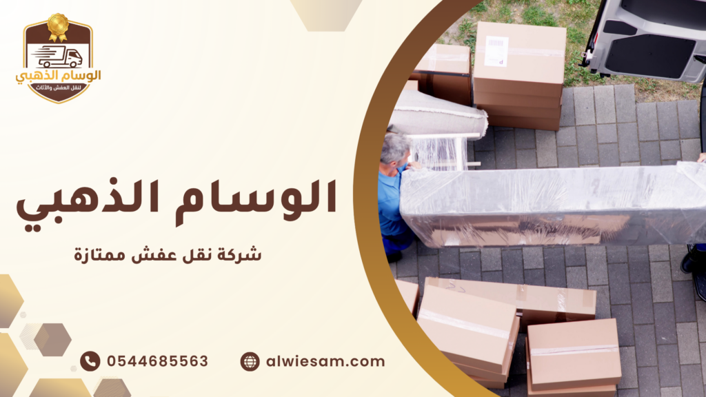 معايير شركة نقل العفش الممتازة التي يجب أن تضعها في اعتبارك