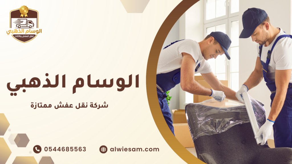 شركة نقل عفش ممتازة