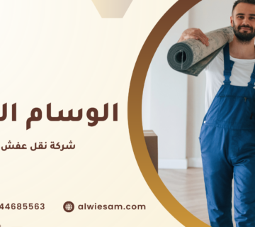 شركة نقل عفش ممتازة