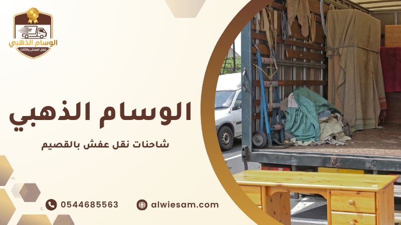 لماذا يحتاج السكان في القصيم إلى شاحنات متخصصة لنقل العفش؟
