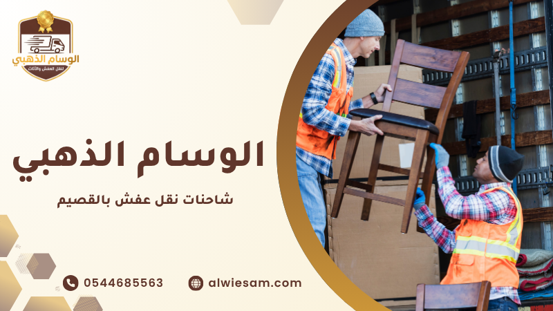 شاحنات نقل عفش بالقصيم تعمل على مدار الأسبوع