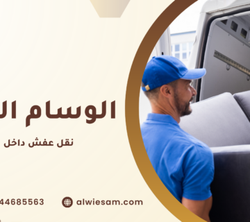 نقل عفش داخل الرياض