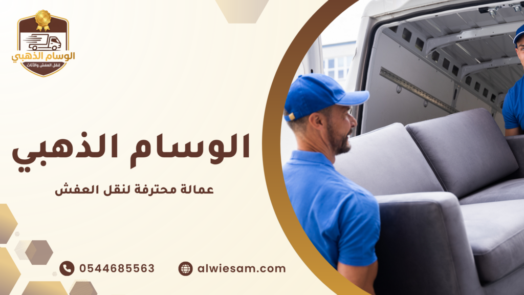 كيف تحافظ العمالة المحترفة على الأثاث