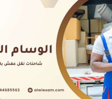 شاحنات نقل عفش بالقصيم