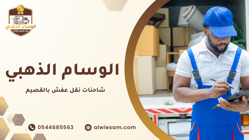 شاحنات نقل عفش بالقصيم