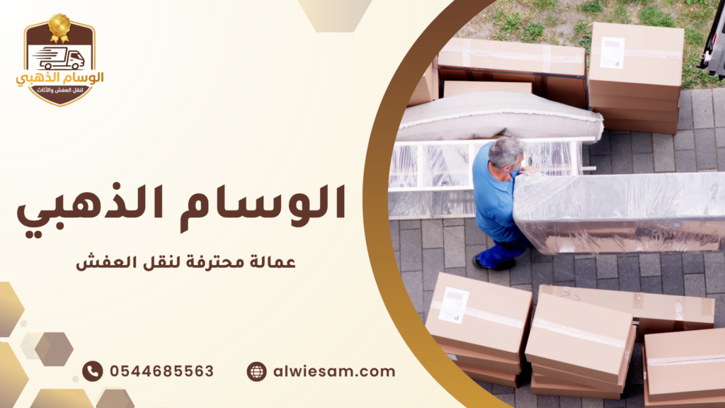 أهمية الاستعانة بعمالة محترفة لنقل العفش