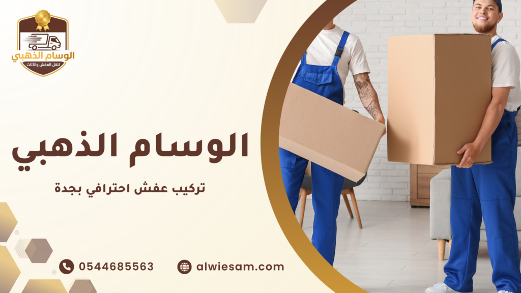 مميزات شركات تركيب العفش الحديثة