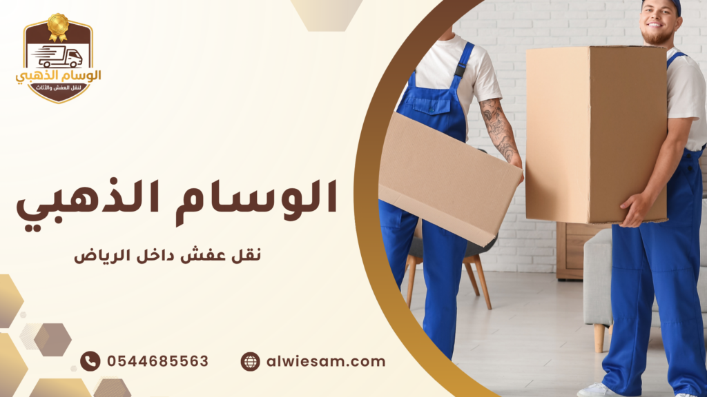 شركة نقل عفش بمكة