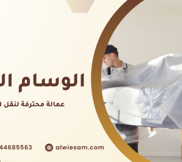 عمالة محترفة لنقل العفش