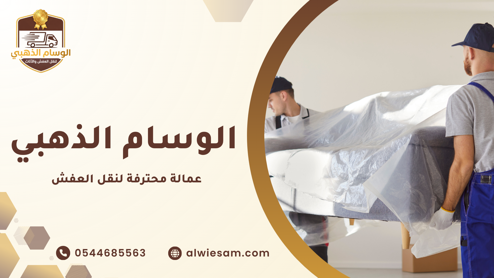 عمالة محترفة لنقل العفش