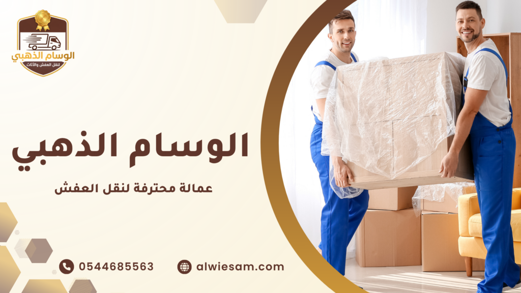 عمالة محترفة لنقل العفش