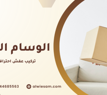 تركيب عفش احترافي بجدة