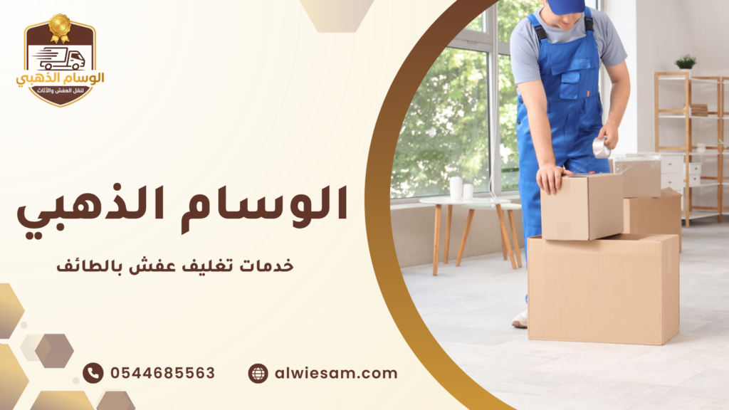 ما هي خدمات تغليف عفش بالطائف