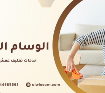 خدمات تغليف عفش بالطائف