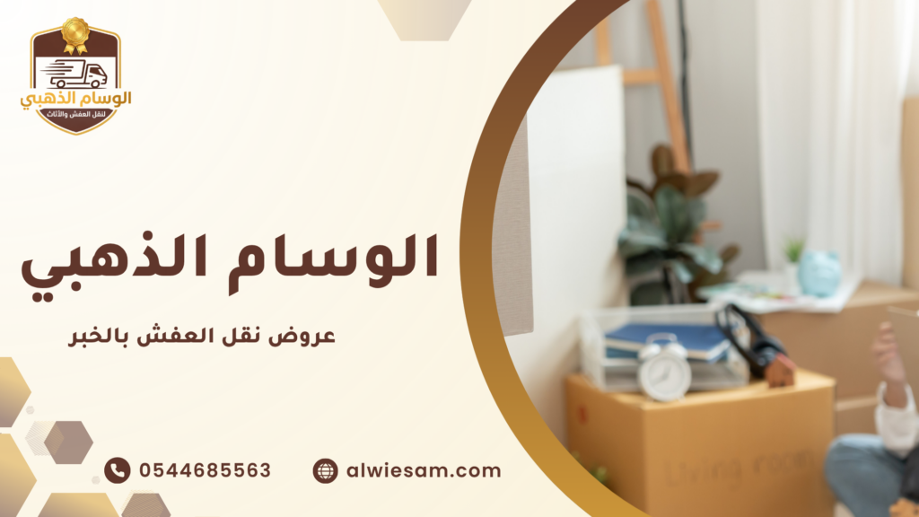 كيف تختار أفضل عرض نقل عفش