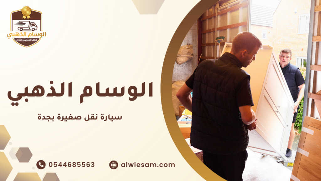 نصائح من الوسام الذهبي عند طلب سيارة نقل صغيرة