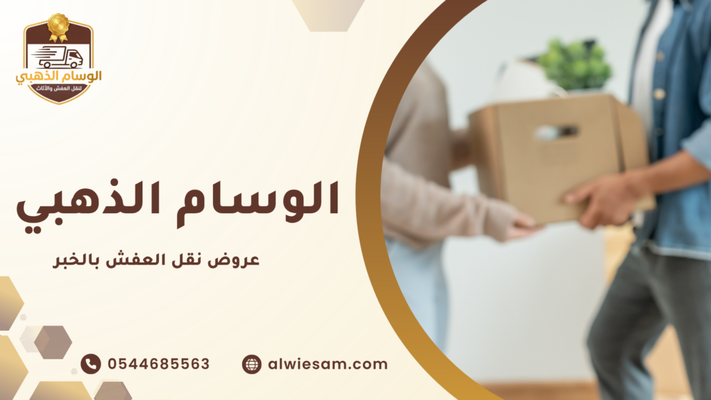 عروض نقل العفش بالخبر