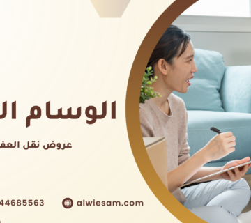 عروض نقل العفش بالخبر