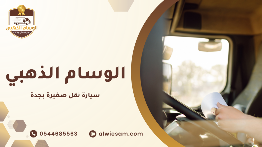 ما هي مميزات خدمة سيارة نقل صغيرة بجدة؟