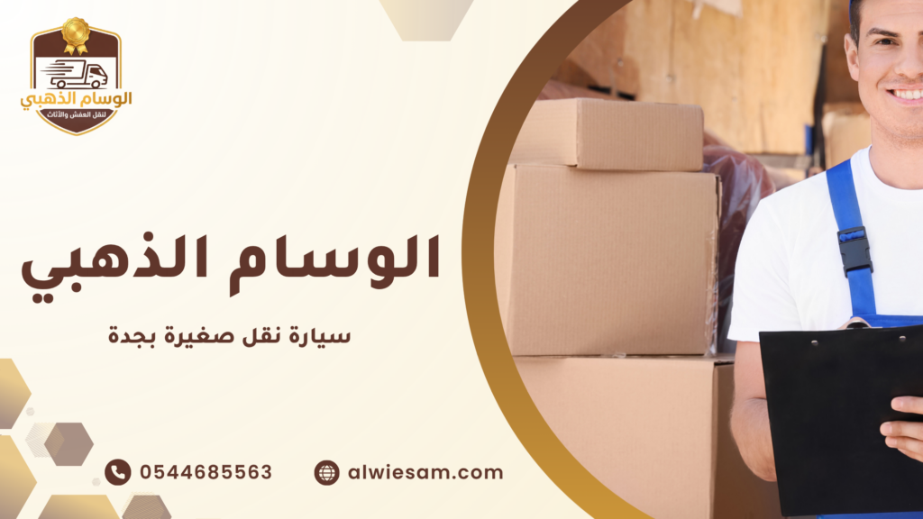 عروض نقل العفش بالدمام