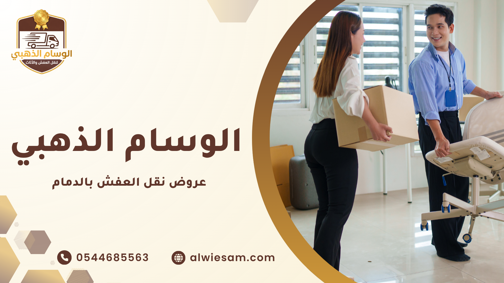 عروض نقل العفش بالدمام