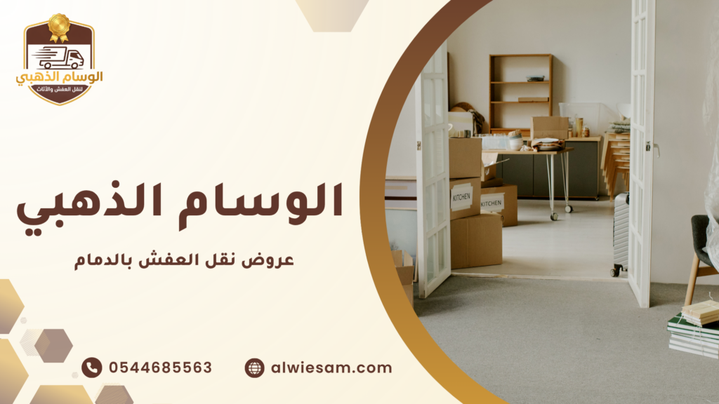 ما هي عروض نقل العفش بالدمام؟