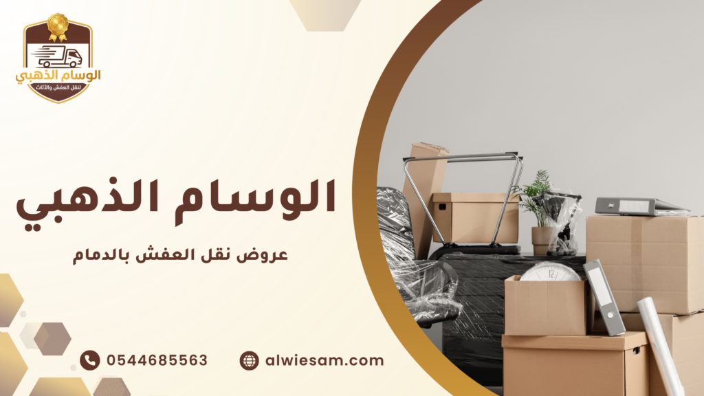 جدول تفاصيل خدمات نقل العفش