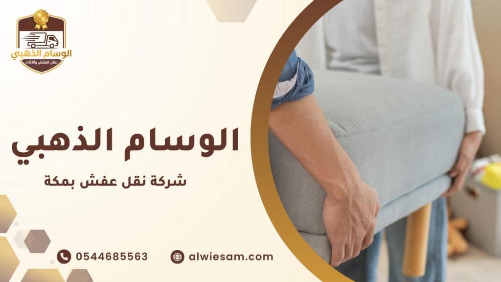 ما هي خدمة شركة نقل عفش بمكة