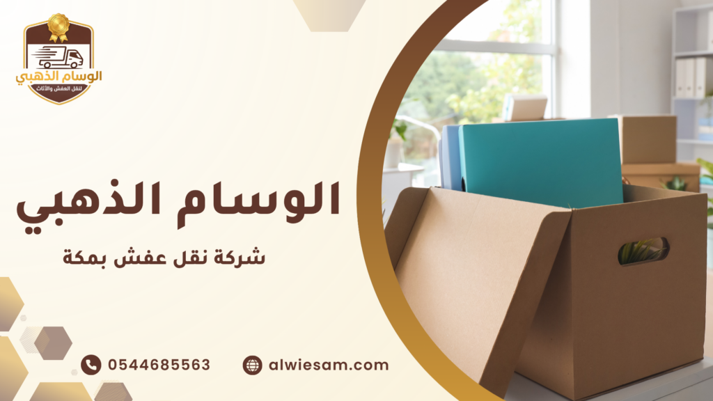 أهم الخدمات التي تقدمها شركة نقل عفش بمكة