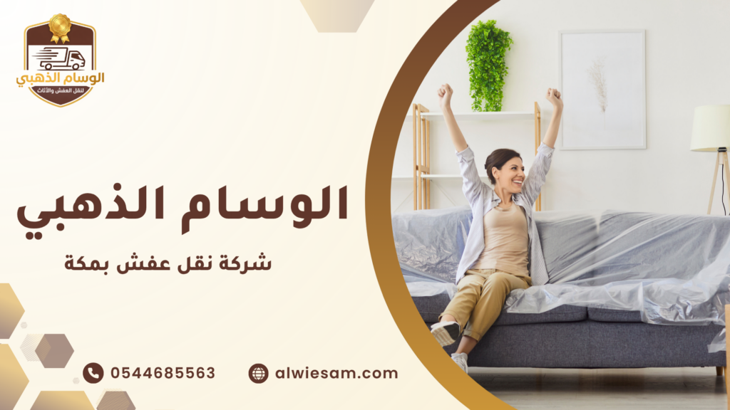 شركة نقل عفش بمكة