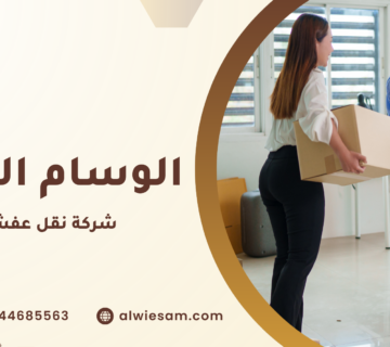 شركة نقل عفش بمكة