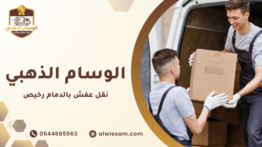 نقل عفش بالدمام رخيص