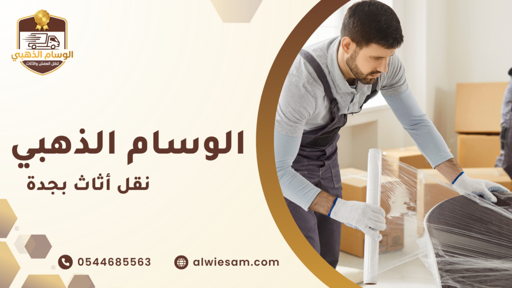 نقل أثاث بجدة