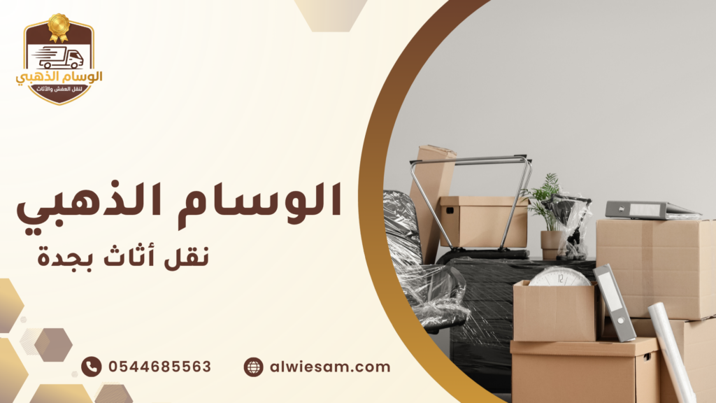 لماذا يحتاج المستخدم إلى شركة نقل عفش بجدة بدل الحلول المؤقتة