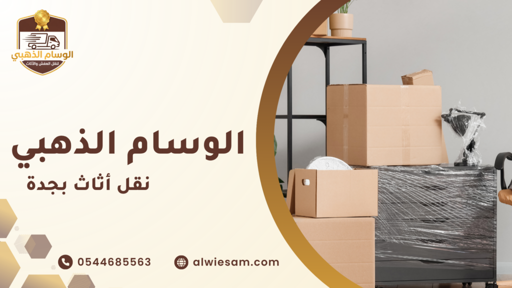 ما العوامل التي تحدد سعر نقل أثاث بجدة