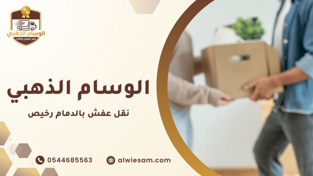نقل عفش بالدمام رخيص ولماذا يبحث عنه العملاء