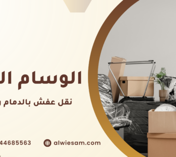 نقل عفش بالدمام رخيص
