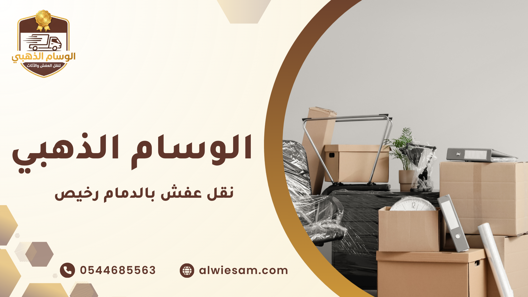 نقل عفش بالدمام رخيص