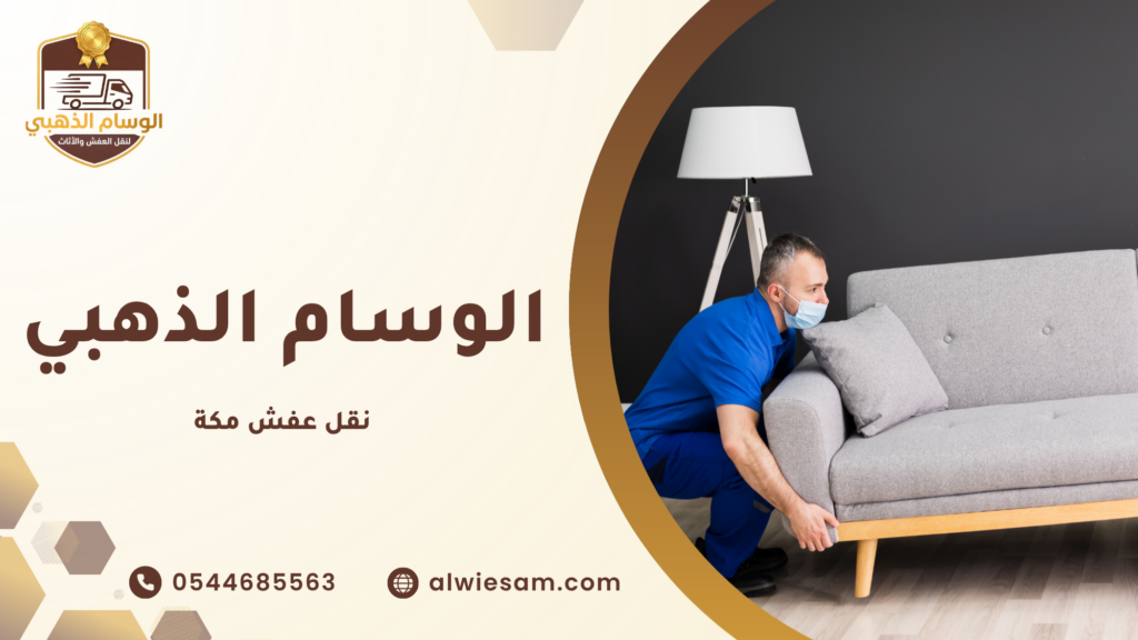 خدمات نقل أثاث جدة ومكة