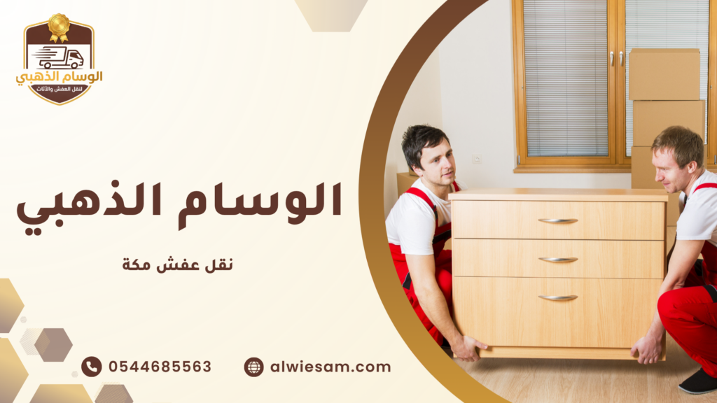 نقل عفش مع الفك والتركيب جدة