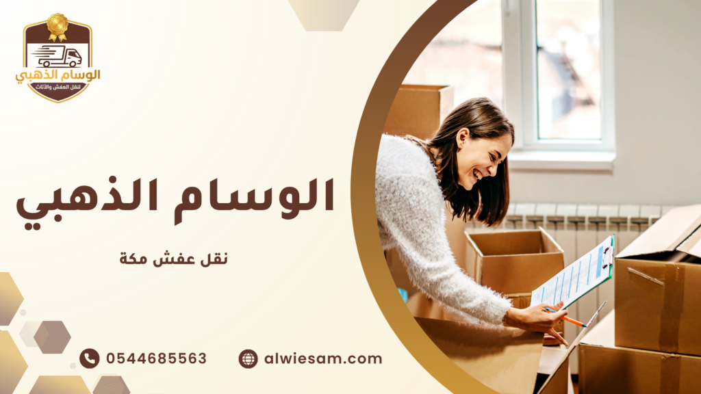 أهمية خدمات نقل عفش مكة